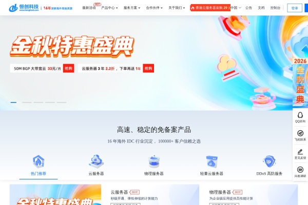 恒创科技 – 香港云服务器与海外IDC服务
