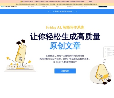 FridayAI写作助手