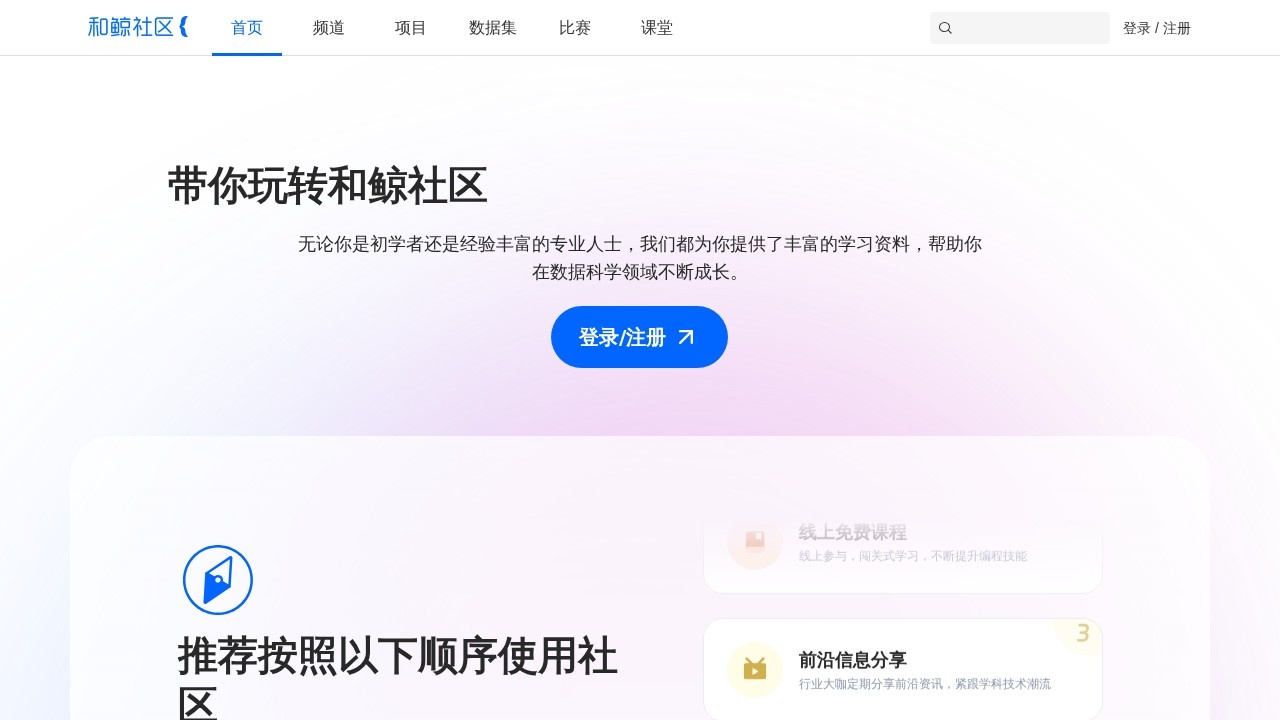 和鲸社区数据科学平台