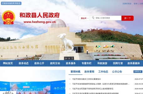 和政县人民政府