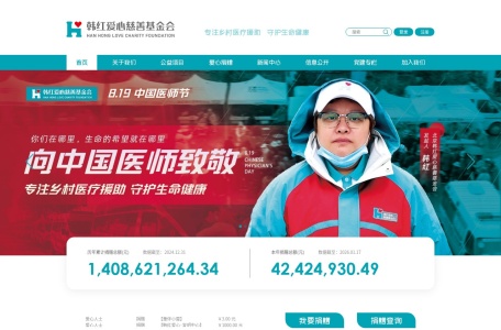 北京韩红爱心慈善基金会