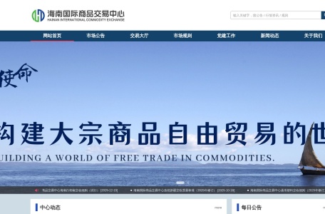 海南国际商品交易中心