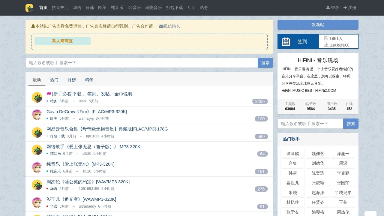 HiFiNi无损音乐下载