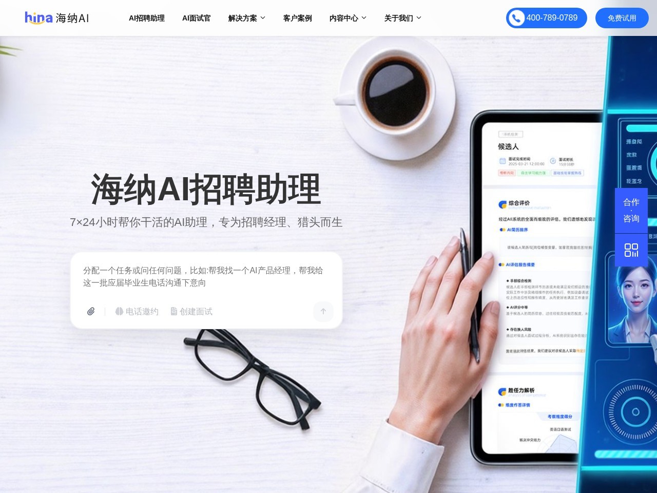 海纳AI – AI视频面试测评平台