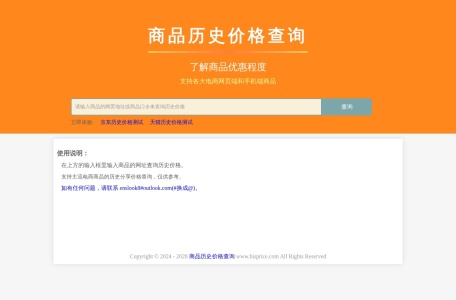 商品历史价格查询