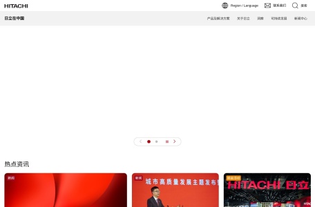 日立在中国：通过优秀的自主技术及产品开发贡献于社会