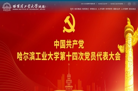 哈尔滨工业大学（威海）