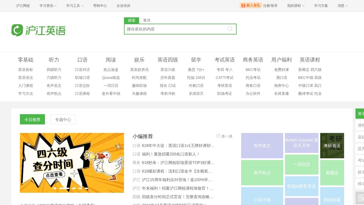 沪江英语