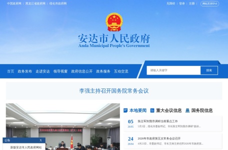 安达市人民政府