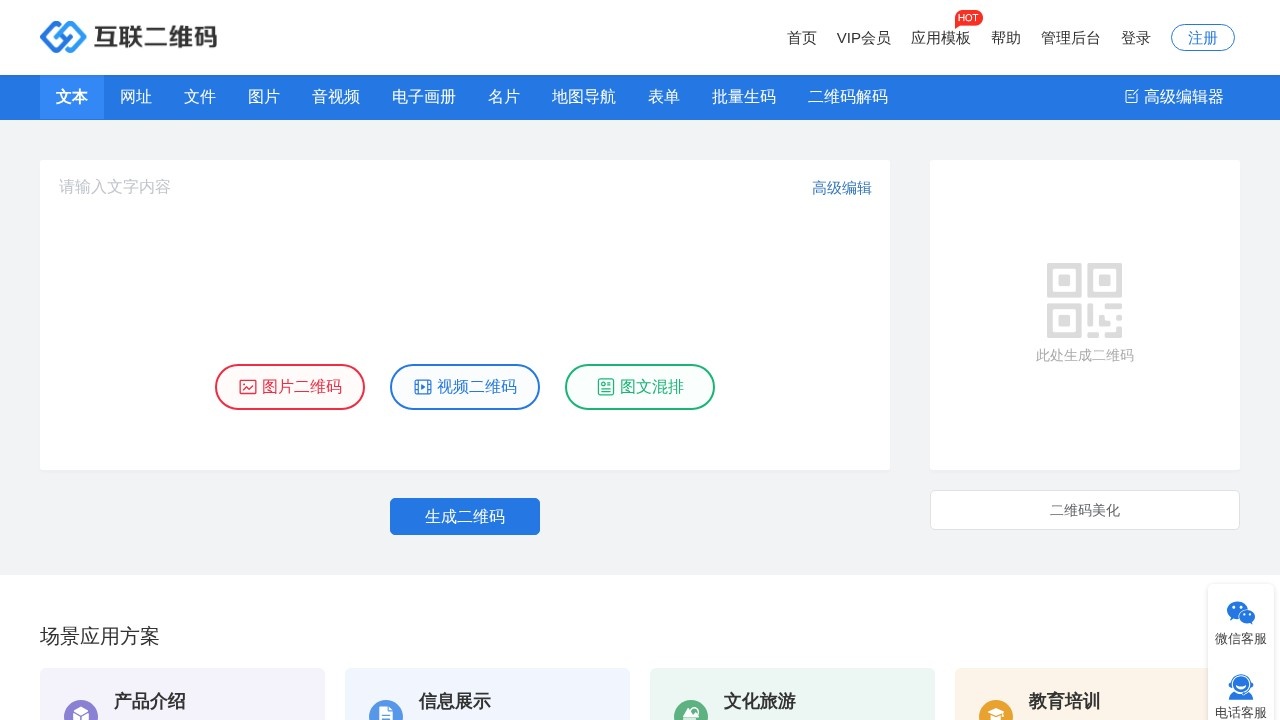 互联二维码生成器