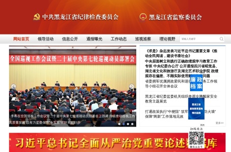 黑龙江省纪委监委网站