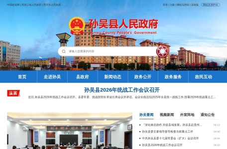 孙吴县人民政府