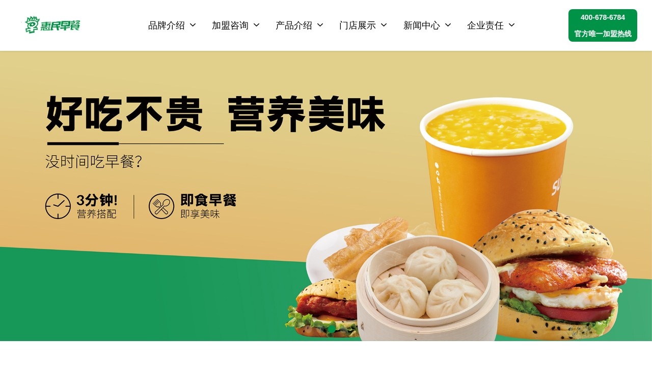 惠民早餐