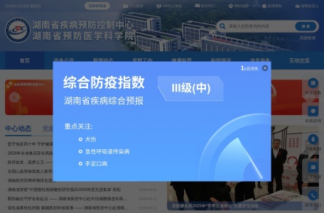 湖南省疾病预防控制中心