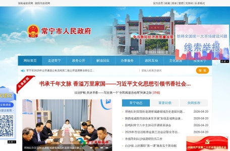 常宁市人民政府门户网站