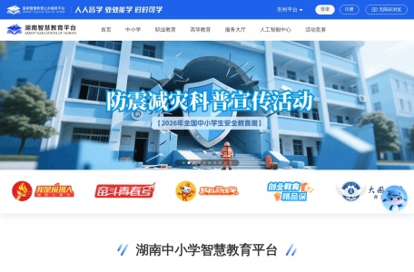 湖南智慧教育平台