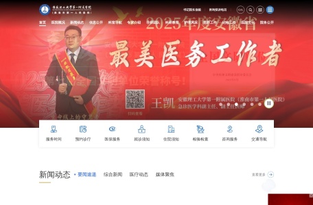 安徽理工大学第一附属医院（淮南市第一人民医院）官方网站
