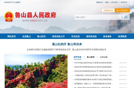 鲁山县政府人民政府