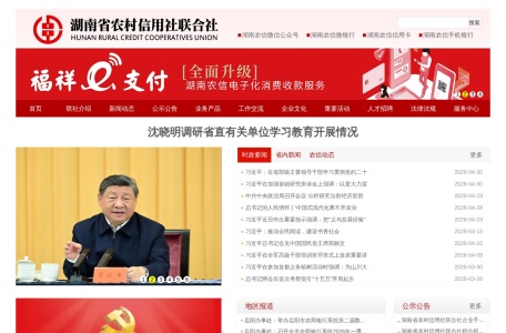 湖南省农村信用社联合社