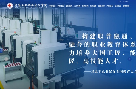 河南工业职业技术学院