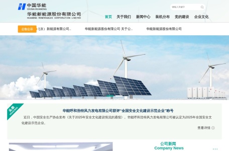 华能新能源股份有限公司