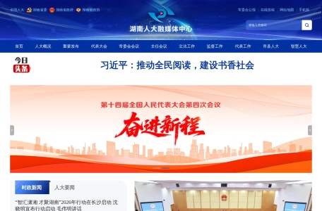 湖南人大网