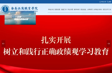 海南工商职业学院官网