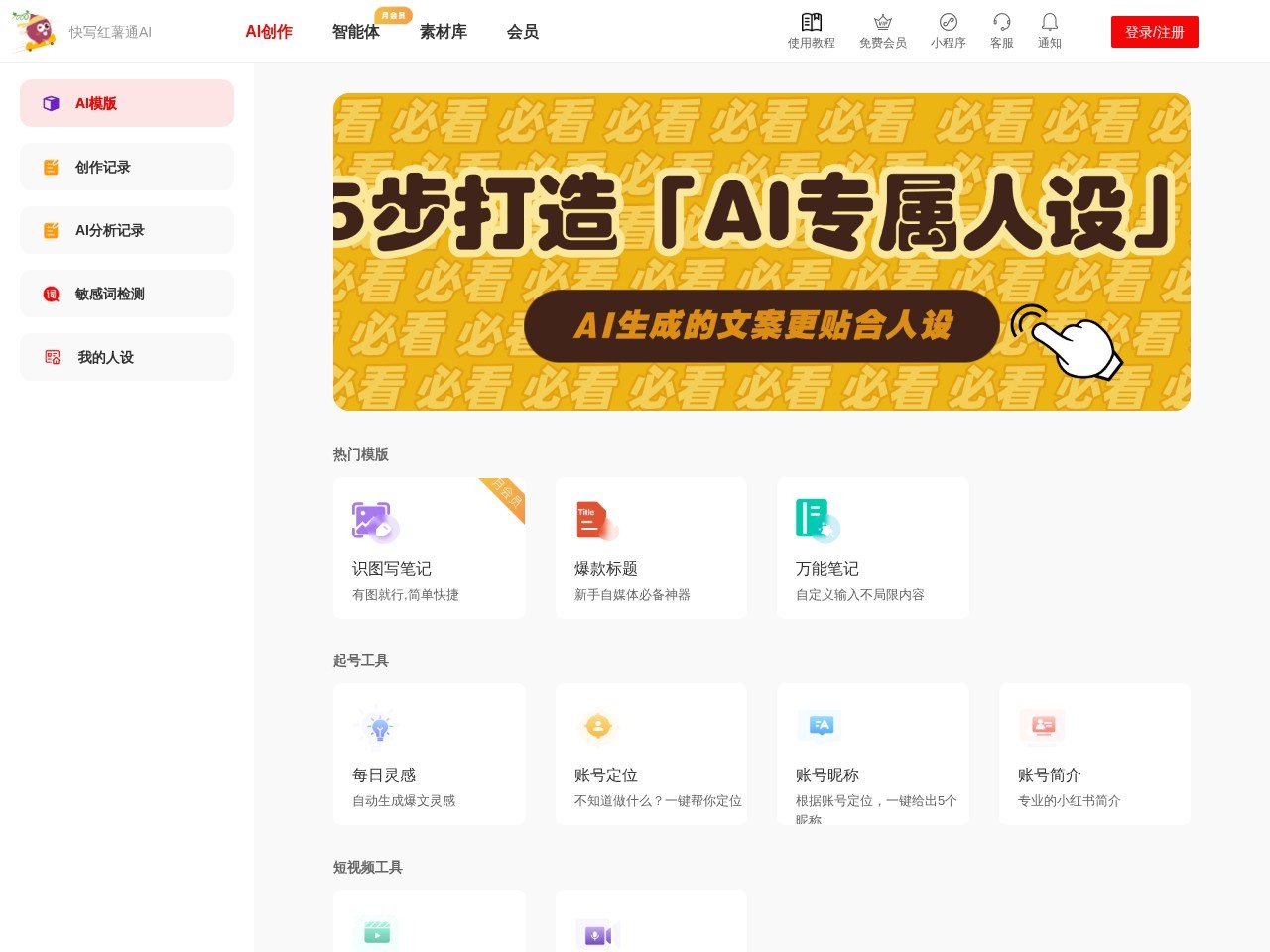 红薯通AI – 专为小红书而生的AI写作工具