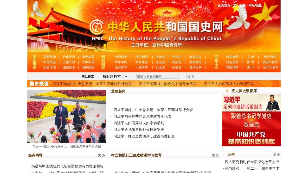 中华人民共和国国史网