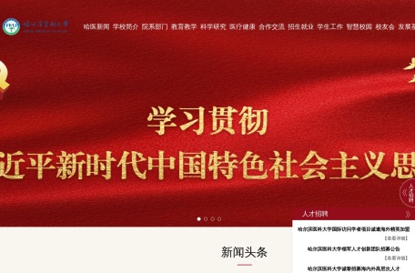 哈尔滨医科大学