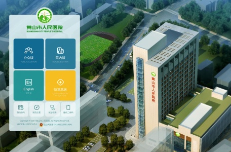 黄山市人民医院