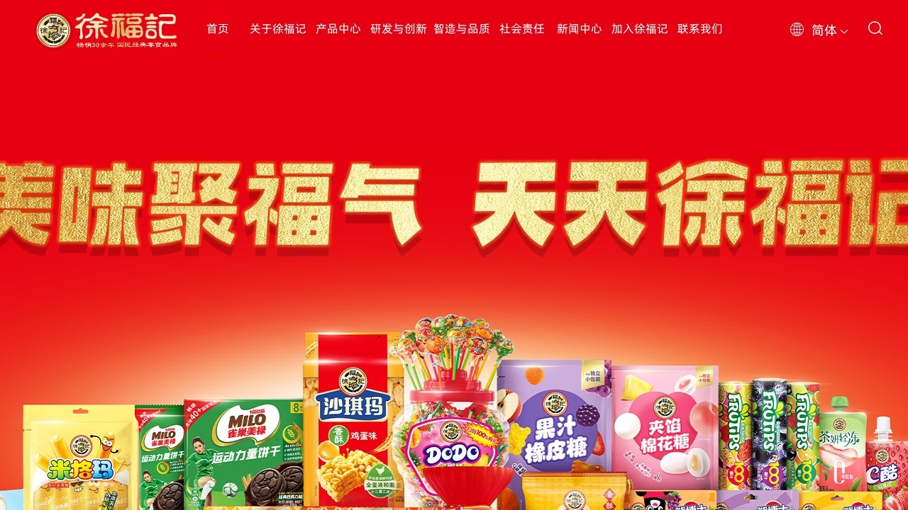 徐福记