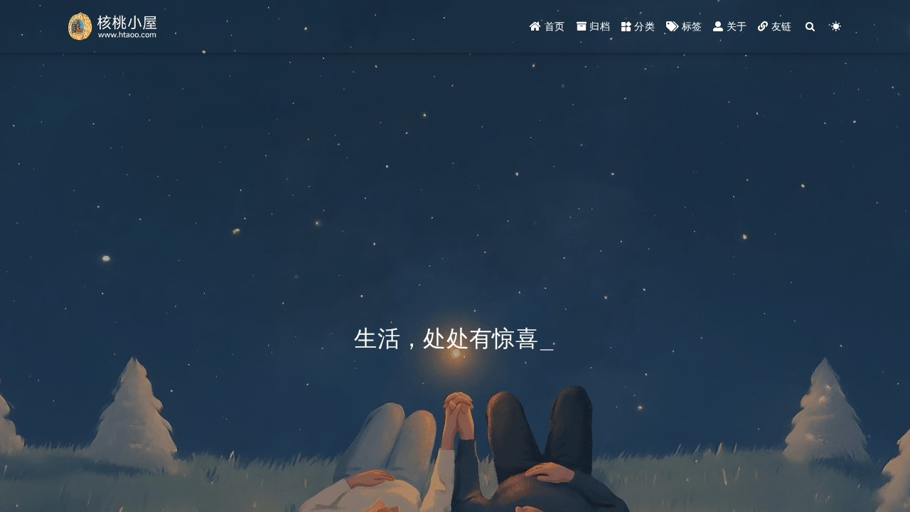 核桃小屋