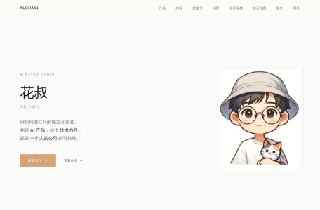 花叔 Alchain — AI Native Coder | AI进化论