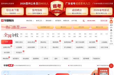 华图国家公务员考试网