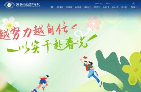 湖南财政经济学院