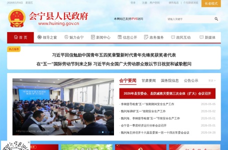 会宁县人民政府