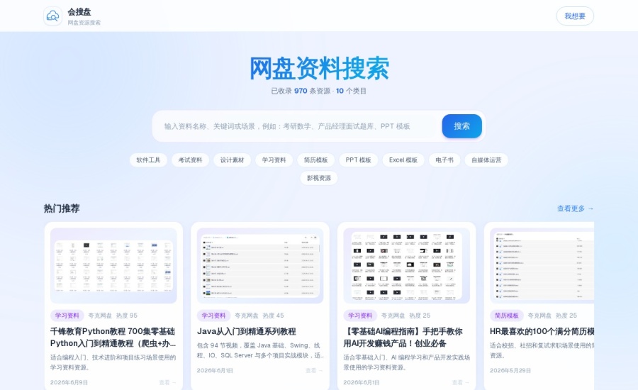 网盘资源搜索