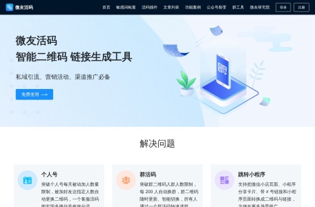微友活码