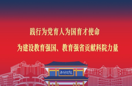 湖南科技学院