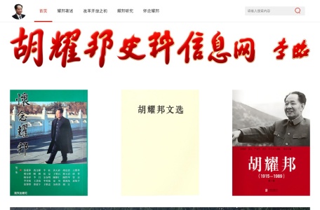 胡耀邦史料信息网