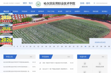 哈尔滨应用职业技术学院