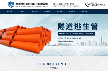郑州合纵新材料科技有限公司 – 高分子逃生管道与隧道安全设备专业制造商