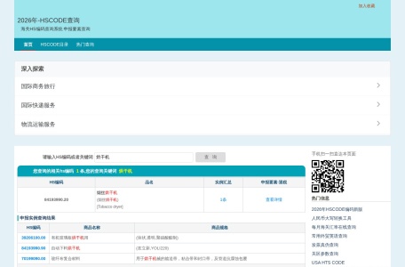 海关HS码查询_海关HS码查询是指通过国际通用的商品编码体系（也称为海关编码、HS编码）来查询特定商品的分类和代码信息。HS码是国际贸易中常用的一种分类编码系统，由世界关务组织（WCO）制定和管理，被广泛应用于全球各国的海关和贸易领域。海关HS码查询是为了帮助企业和个人准确了解商品的分类和进出口要求，从而顺利开展国际贸易活动而进行的重要查询方式