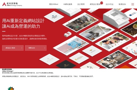 愛貝思策略 AiBest – AI導入網站設計與長期經營服務