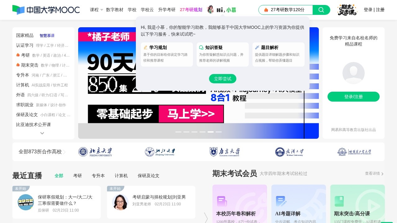 中国大学MOOC(慕课)