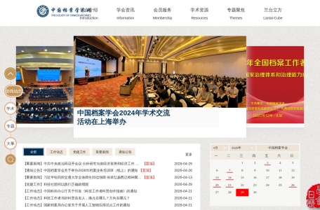 首页 – 中国档案学会