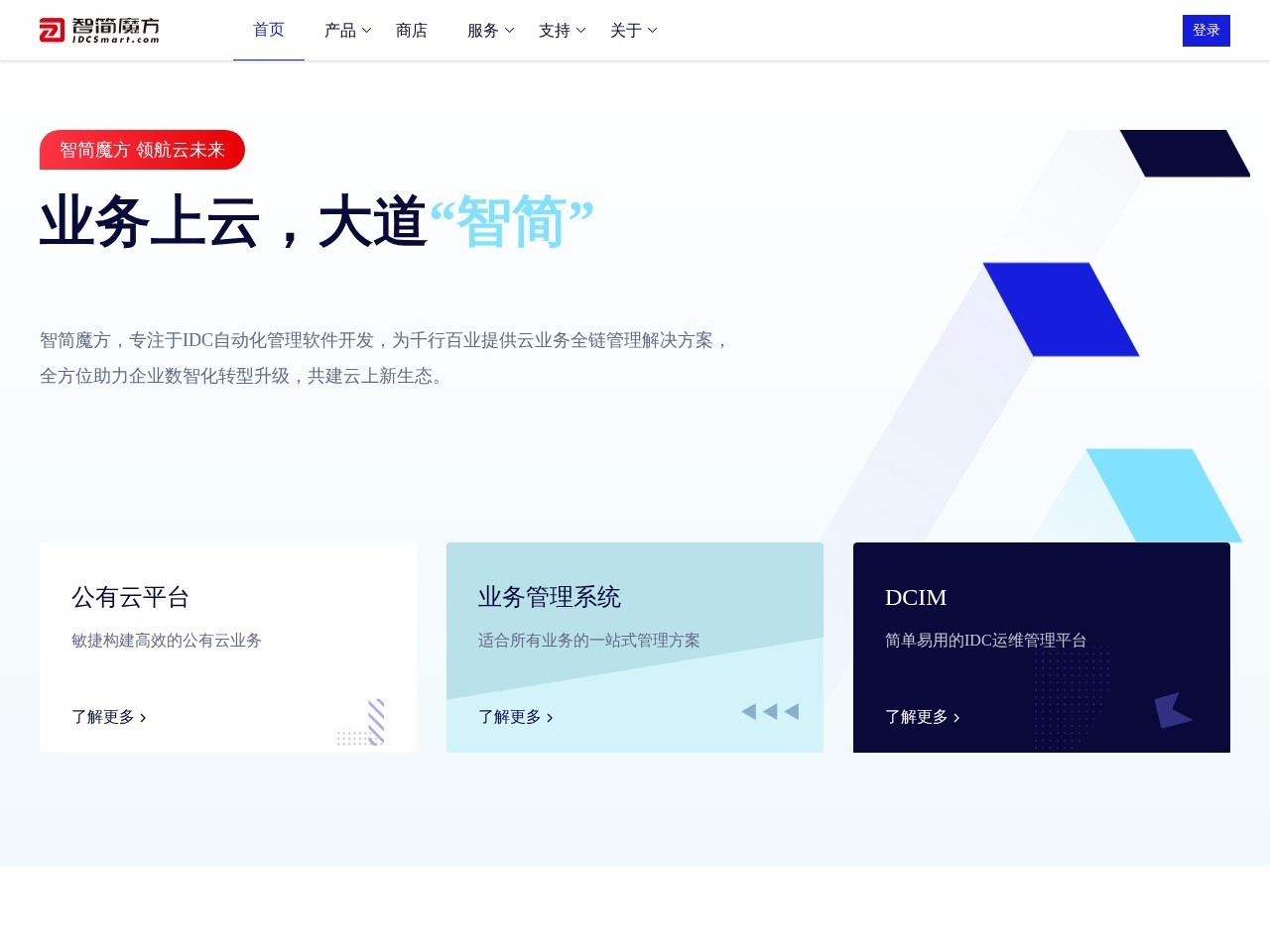 智简魔方idc运维管理系统