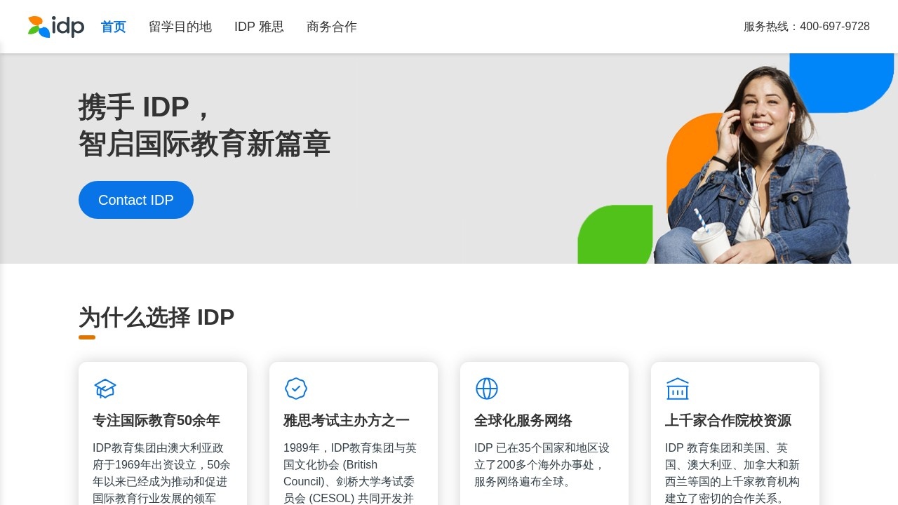 IDP教育集团出国留学服务
