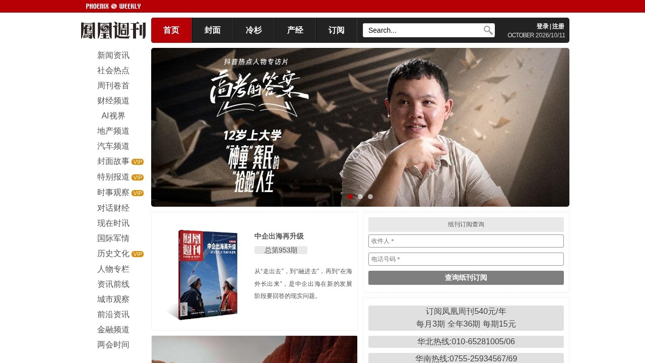 凤凰周刊